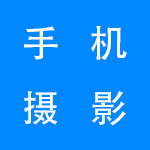 2022最新版手机摄影软件