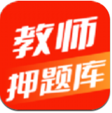 教师押题库