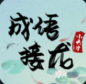 成语接龙小天才 成语接龙小天才
