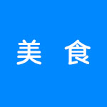 有哪些好玩的美食游戏