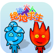 冰火人绝地求生 冰火人绝地求生