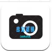 少女滤镜相机 少女滤镜相机