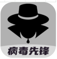 病毒先锋