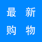 2022最新购物软件大全