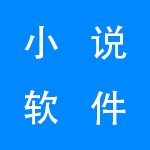 2022最新版小说软件集合