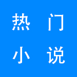 热门小说阅读软件大全