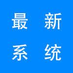 最新版手机系统软件2022