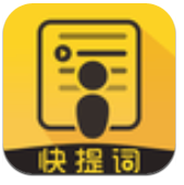 快提词免费提词器