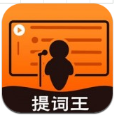 提词王