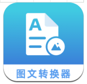 图片文字转化器 图片文字转化器
