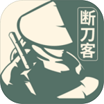 断刀客 断刀客