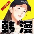 韩漫之家app2023最新版