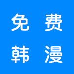 免费看韩漫的漫画软件