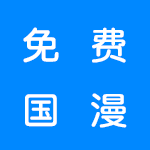 可以免费看国漫的软件APP