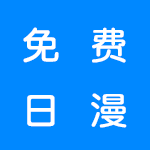 免费看日漫的软件大全分享