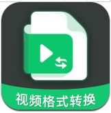 视频转换格式