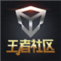 王者社区