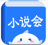小说会