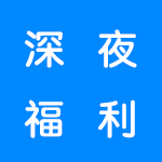 深夜福利直播软件合集