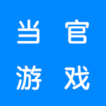 模拟当官当皇帝三妻四妾的游戏合集