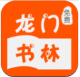 龙门书林
