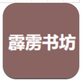 霹雳书坊