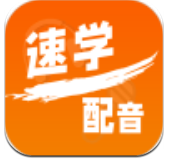 速学配音