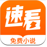 速看免费小说 速看免费小说