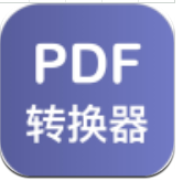 PDF格式转换器