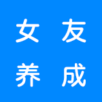 可以亲密养成女友的游戏