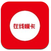 在线模卡拉