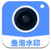 鱼泡水印相机