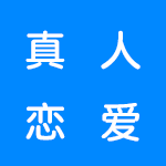 能和真人美女互动的游戏