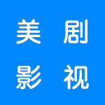 免费看美剧大片的影视播放器