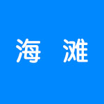 有哪些值得推荐的海滩游戏