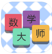 挑战数学大师