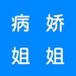 类似病娇姐姐系列的游戏合集