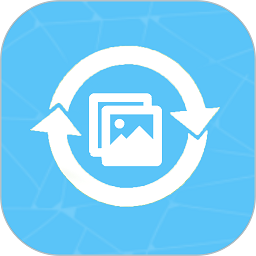 照片恢复助手