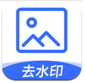 无痕图片去水印