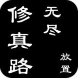 无尽修仙路