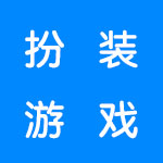 有哪些好玩的扮装游戏合集