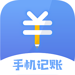 手机记账本 手机记账本