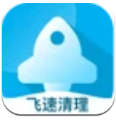 飞速清理专家