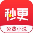 秒更免费小说