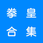 经典的拳皇游戏合集