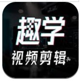 趣学视频剪辑