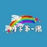 开学第一课app 开学第一课app