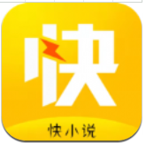 快小说