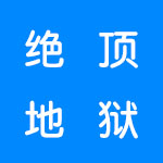 类似绝顶地狱的手游 