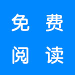 免费阅读的软件